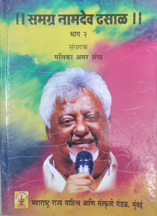 Samagra Naamdev dhasal bhag 2 (Marathi)