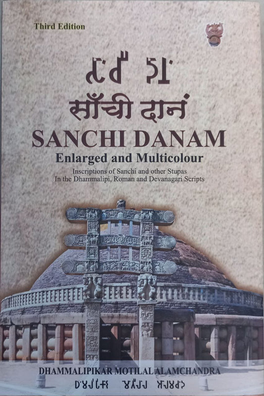 Sanchi Danam | साँची दानं