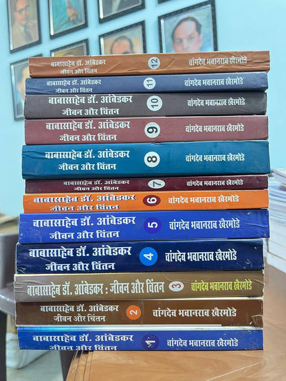 Dr Babasaheb Ambedkar Ka Jeevan Aur Chintan by Changdev Bhavnarao Khairmode