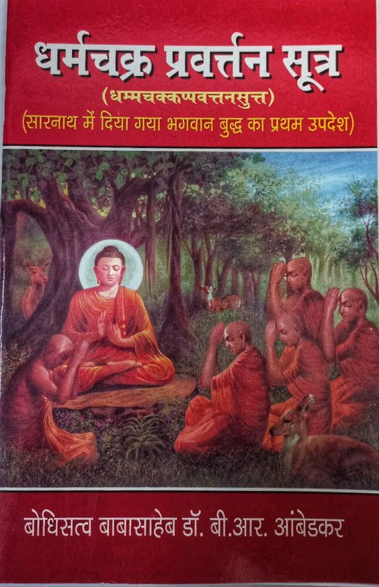 Dhamma Chakra Pravartan Sutra