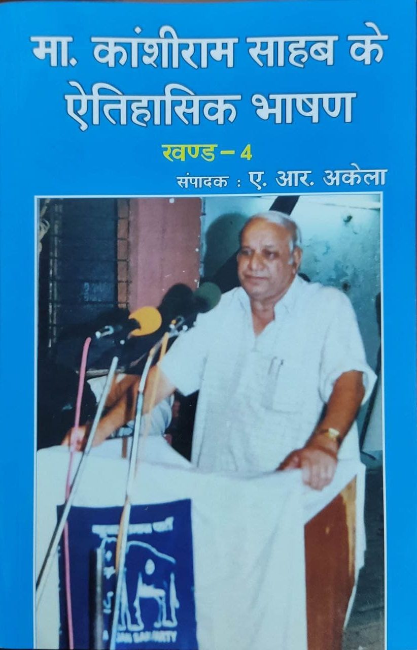 Writing and Speeches Of Kanshi Ram