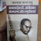Baba Saheb Dr. Ambedkar Sansmaran Aur Smirtiyan- Nanak Chand Rattu (Hindi)