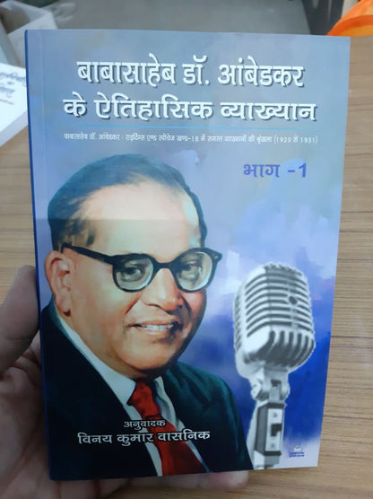 Baba Saheb ke Aitihasik Vyakhya Bhag-1 ( बाबा साहेब के ऐतिहासिक व्यख्या भाग -1 )