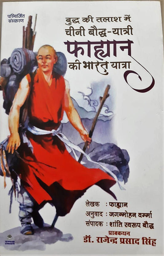 Cheeni Bodh Yatri Fahiyan Ki Bharat Yatra (Hindi)