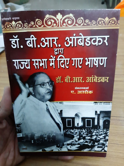 DR. B.R. AMBEDKAR DWARA RAJAY SABHA MAI DIYE GAYE BHASHAN (डॉ. बी.आर. आंबेडकर द्वारा राज्य सभा में दिए गए भाषण)