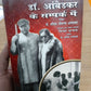Dr. Ambedkar Ke Sampark Mein by Dr. Savita Ambedkar (Hindi)