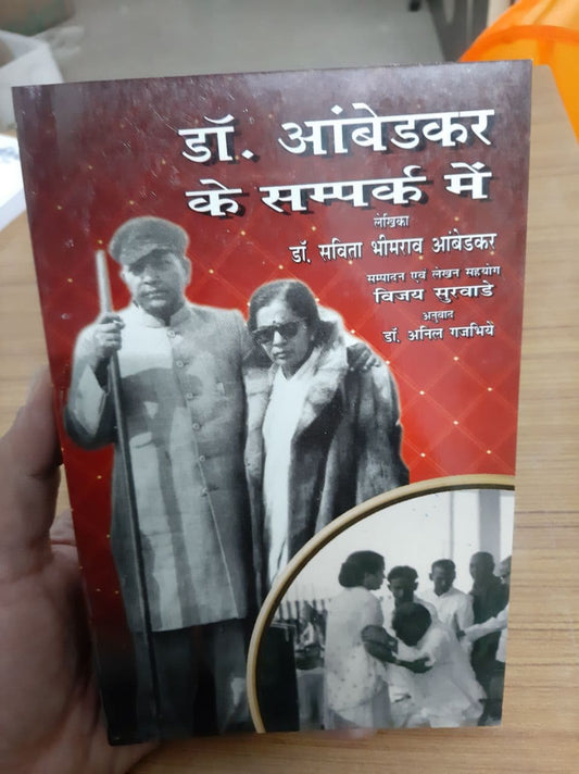 Dr. Ambedkar Ke Sampark Mein by Dr. Savita Ambedkar (Hindi)