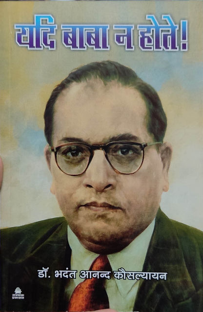 यदि बाबा न होते ! ( Yadi baba Na Hote )