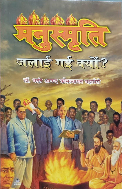 Manusmriti Jalai Gayi Kyu?