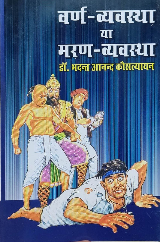 Varn Vyavastha Ya Marna Vyavastha