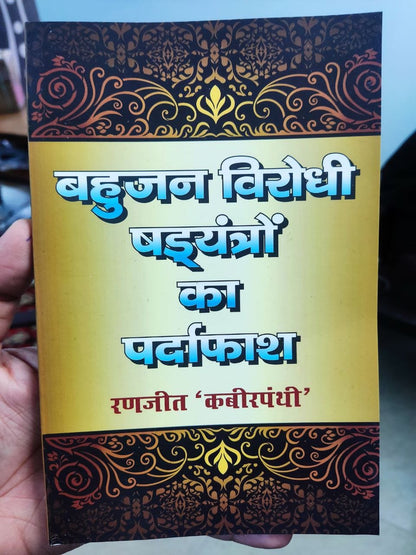 Bahujan Virodhi Shadyantron Ka Pardafaash