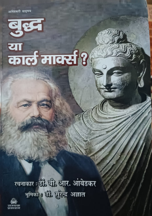 बुद्धा अथवा कार्ल मार्क्स | Buddha Athwa Karl Marx