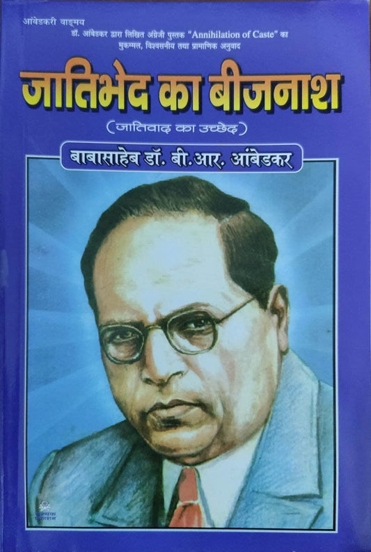 Jaatibhed Ka Bijnaash ( जातिभेद का बिजनशा )