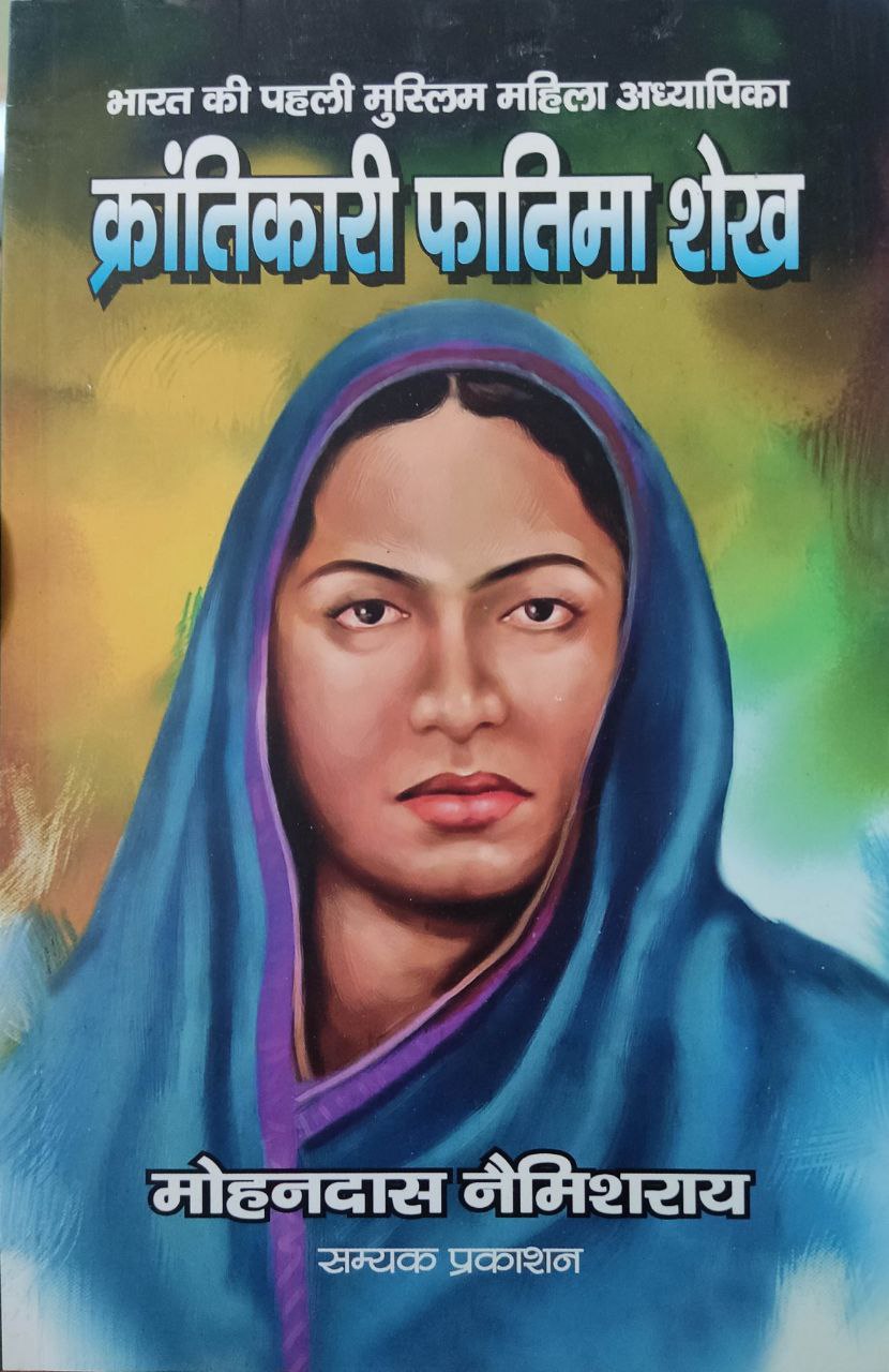 KrantiKari Fatima Sheikh