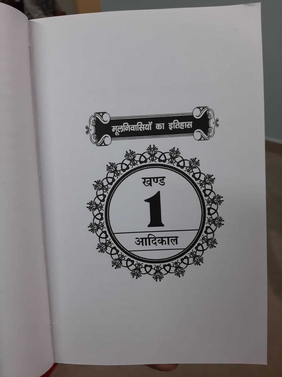 Moolnivasiyo ka Itihas (Hindi)