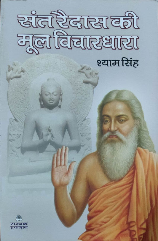 Sant ravidas ka mool Vichar