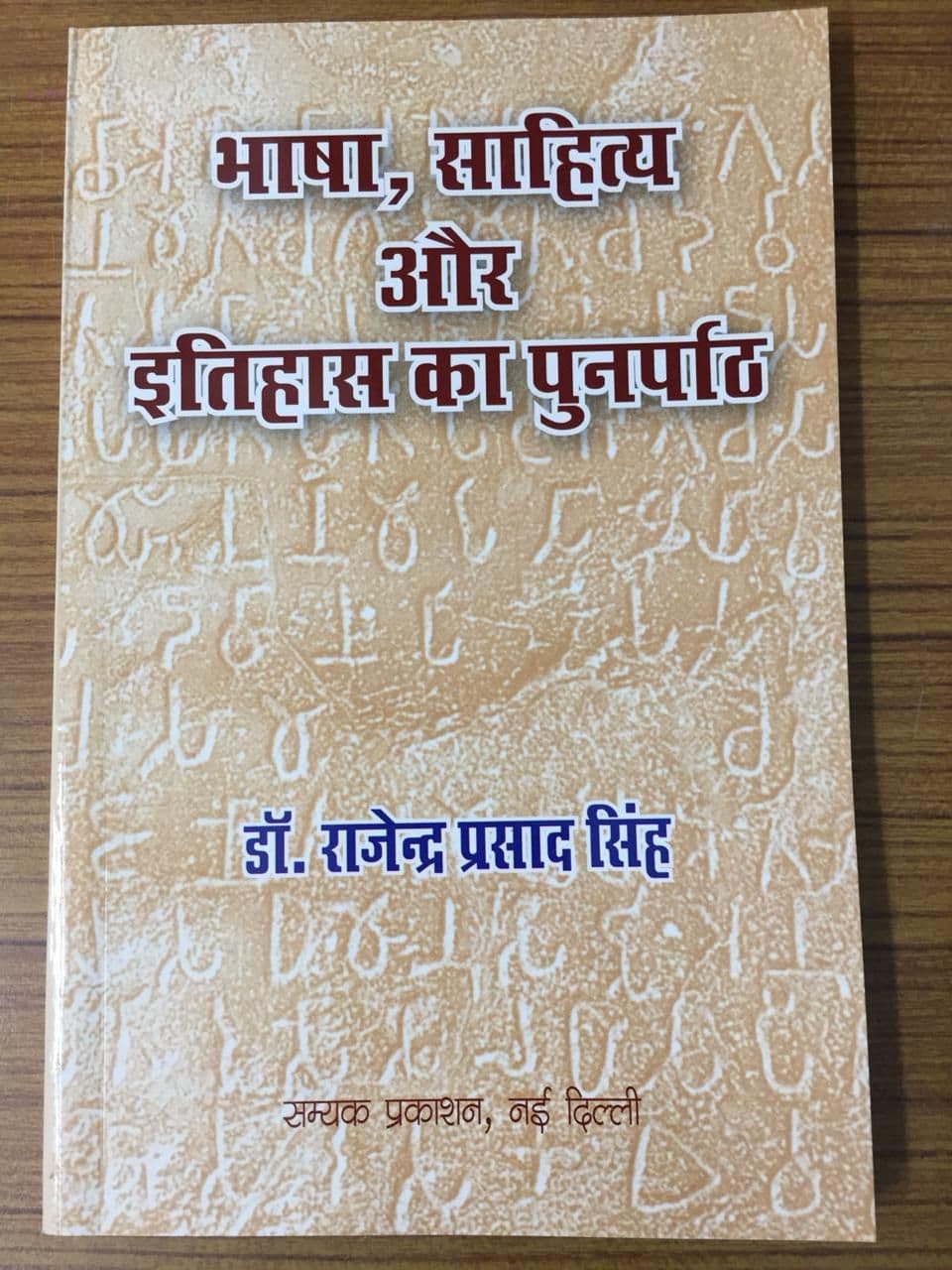 Bhasha , Sahitya aur Ithihas ka Punarpath (भाषा, साहित्य और इतिहास का पुनर्पाठ)