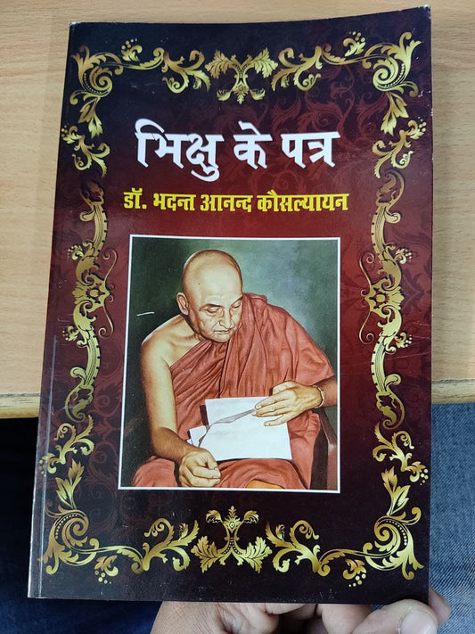 Bhikshu key Patra Dr Bhadant Anand Kausalyayan