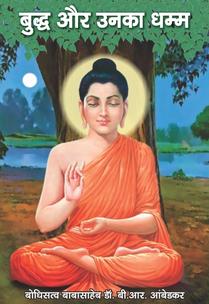 Buddha Aur Unka Dhamm Hindi