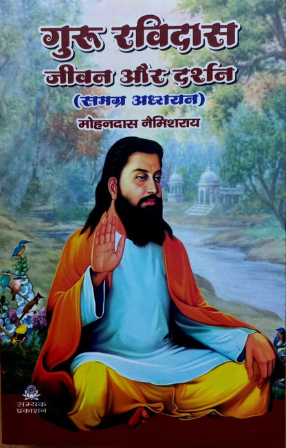 Guru Ravidas Jeevan Aur Darshan (Samgra Adhyan)