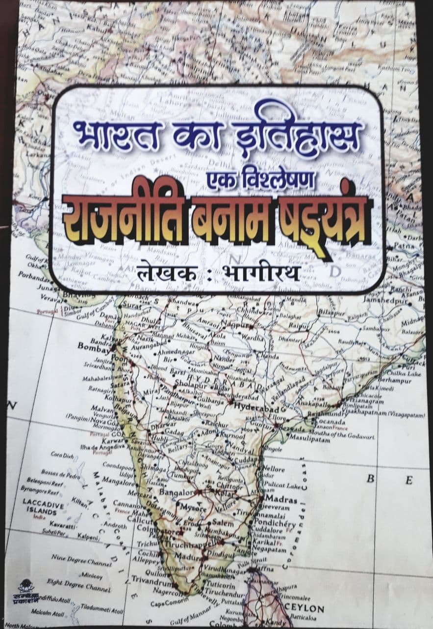 Bharat Ka Itihas Ek Vishleshan, Rajniti Banaam Shadyantra By Bhagirath