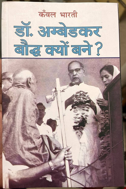 डॉ आंबेडकर बौद्ध क्यों बने ?