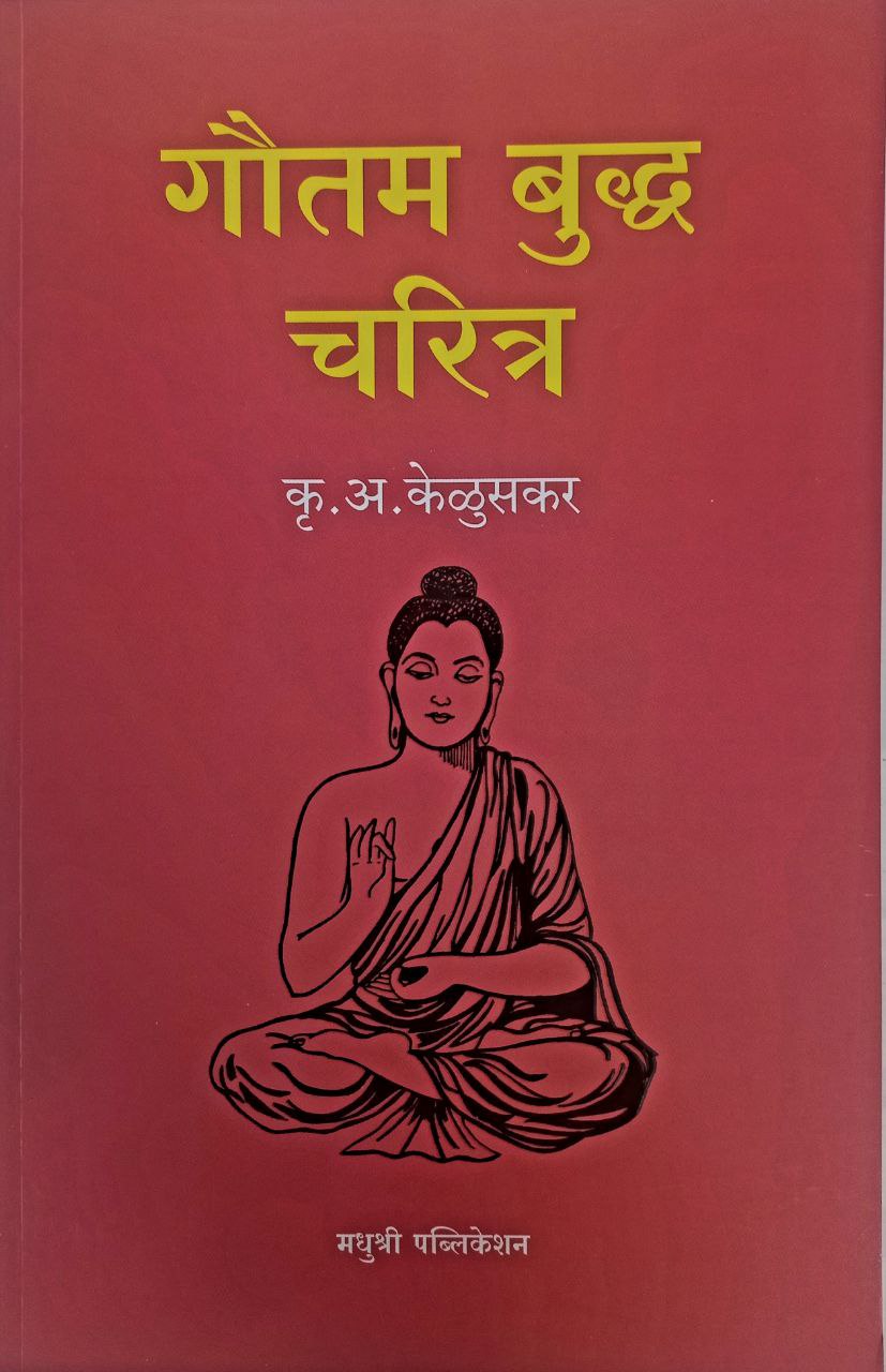 Gautam Buddha Charitra (Marathi)