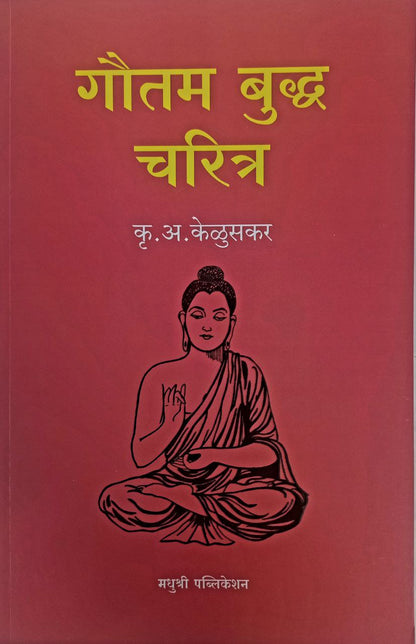 Gautam Buddha Charitra (Marathi)