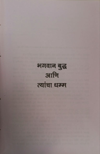 Buddha Ani Tyancha Dhamma Hard Cover (Marathi)