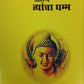 Buddha Ani Tyancha Dhamma (Marathi)