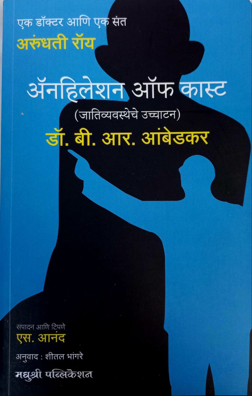 Annihilation of Caste (Marathi)" by Dr. B. R. Ambedkar