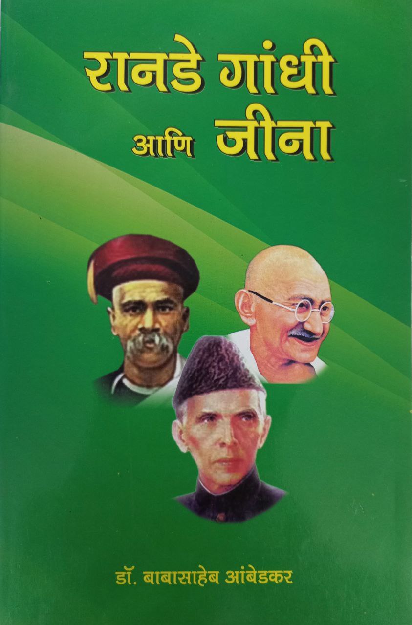 Ranade Gandhi And Jinha (Marathi)