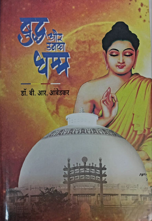 Buddha Aur Unka Dhamm (Marathi)