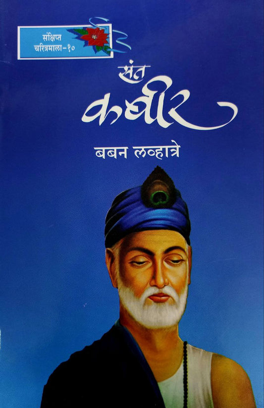 Sant Kabir (Marathi)