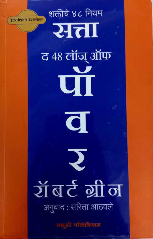 The 48 Laws Of Power (Marathi)
