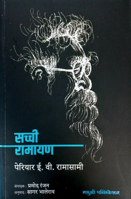 Sachchi Ramayan (Marathi)