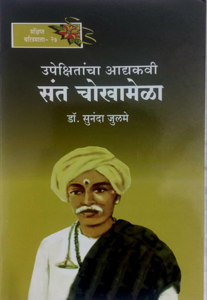 Sant Chokhamela (Marathi)