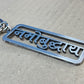 Namo Buddhay Premium Steel KeyChain