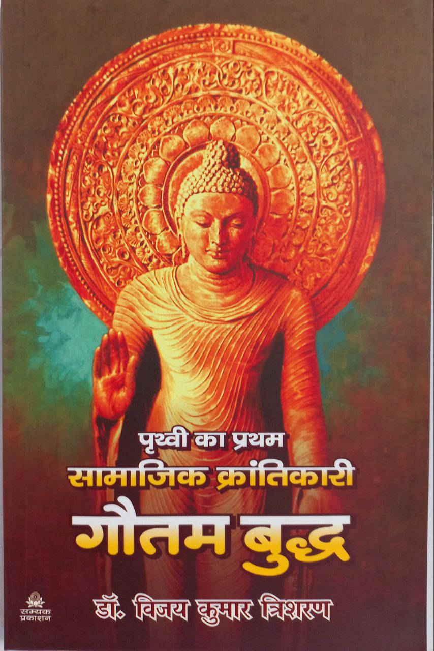 Prathvi Ka Pratham Samajik Krantikari Gautam Buddh