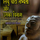 Sindhu Ghati Sabhyata Aur Uska Vinash (Part 2)