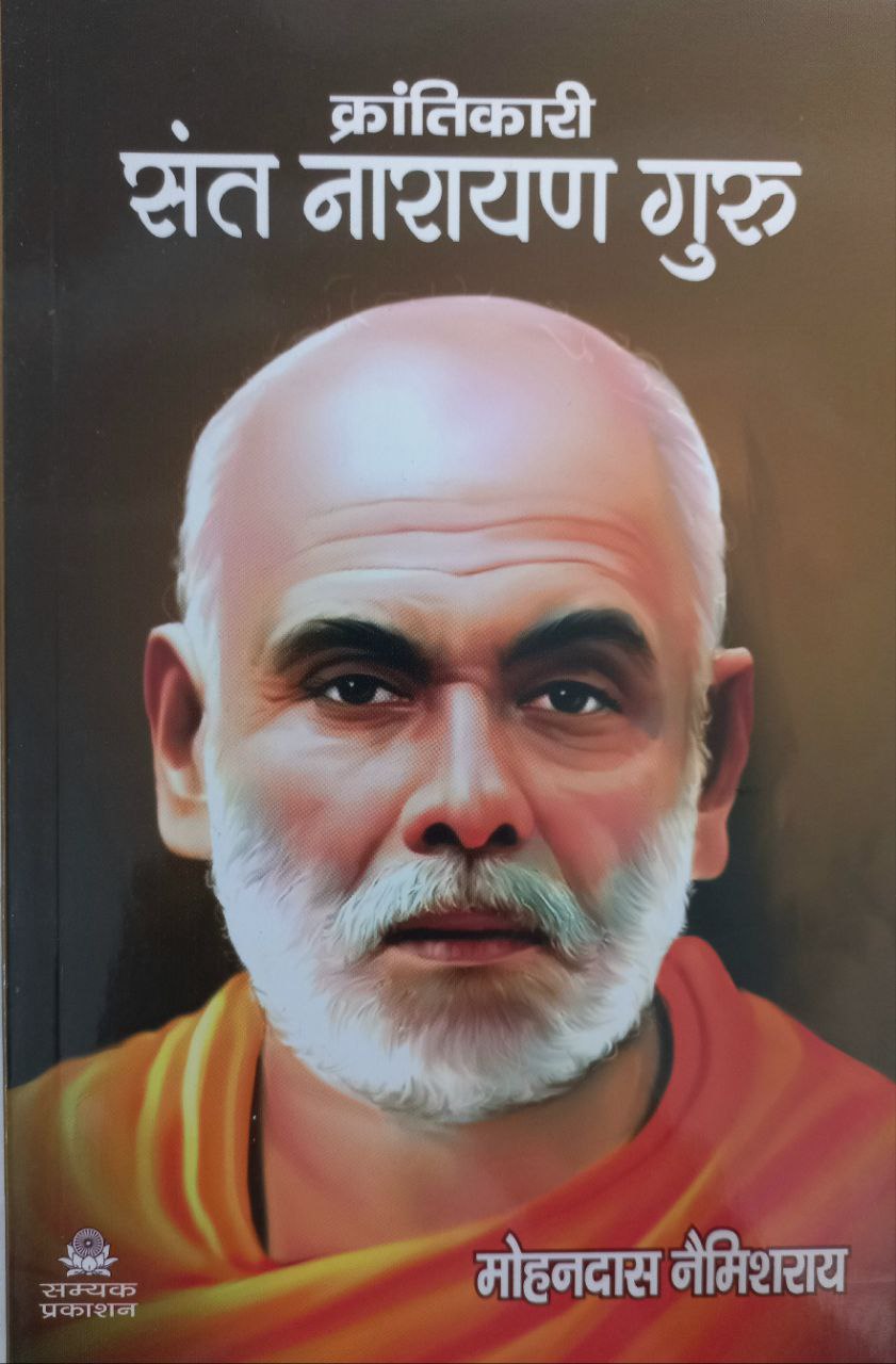 Krantikari Sant Narayan Guru