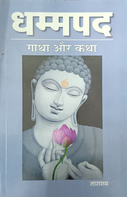 Dhammapada (hindi)