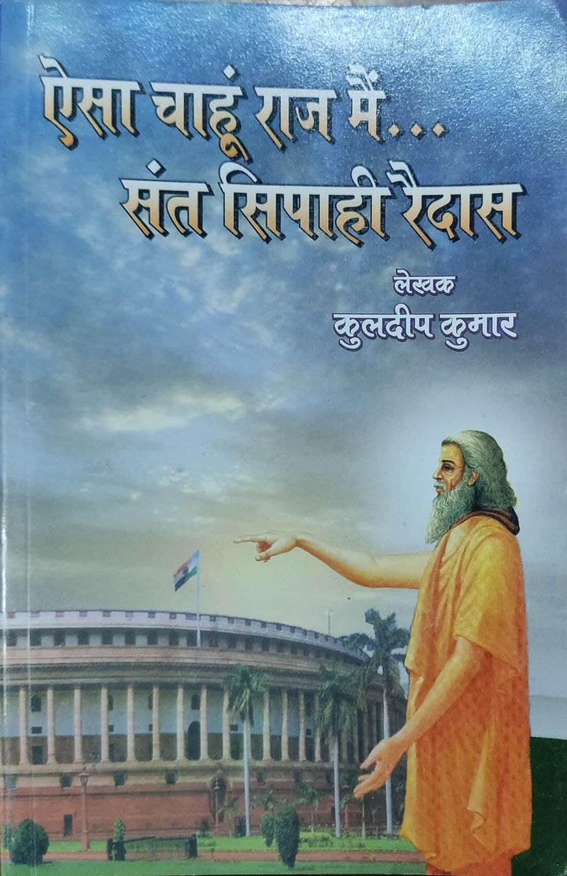 Aisa Chahu raaj Mein Saint Sipahi Raidas – Tathagat LIVE